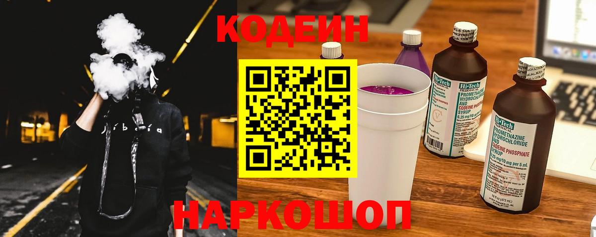 Ярцево  Кодеин Purple Drank  Вход с VPN  Кодеиновый сироп Lean напиток Lean (лин) 