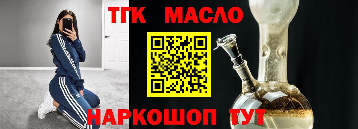 ТГК THC oil Ярцево